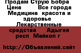 Продам Струю Бобра › Цена ­ 17 - Все города Медицина, красота и здоровье » Лекарственные средства   . Адыгея респ.,Майкоп г.